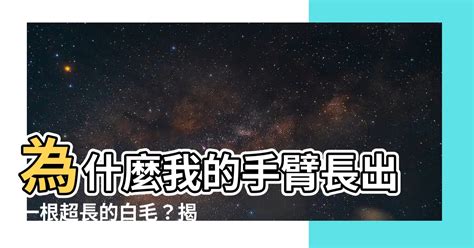 手臂長一根白毛